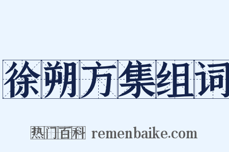 徐朔方集组词是什么意思的图片